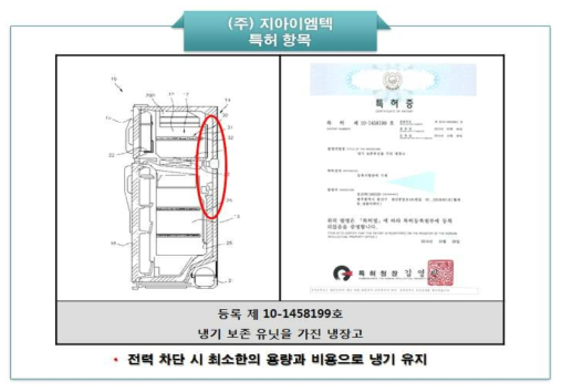 주관기관에서 보유 중인 냉동실 보냉 관련 제품 특허