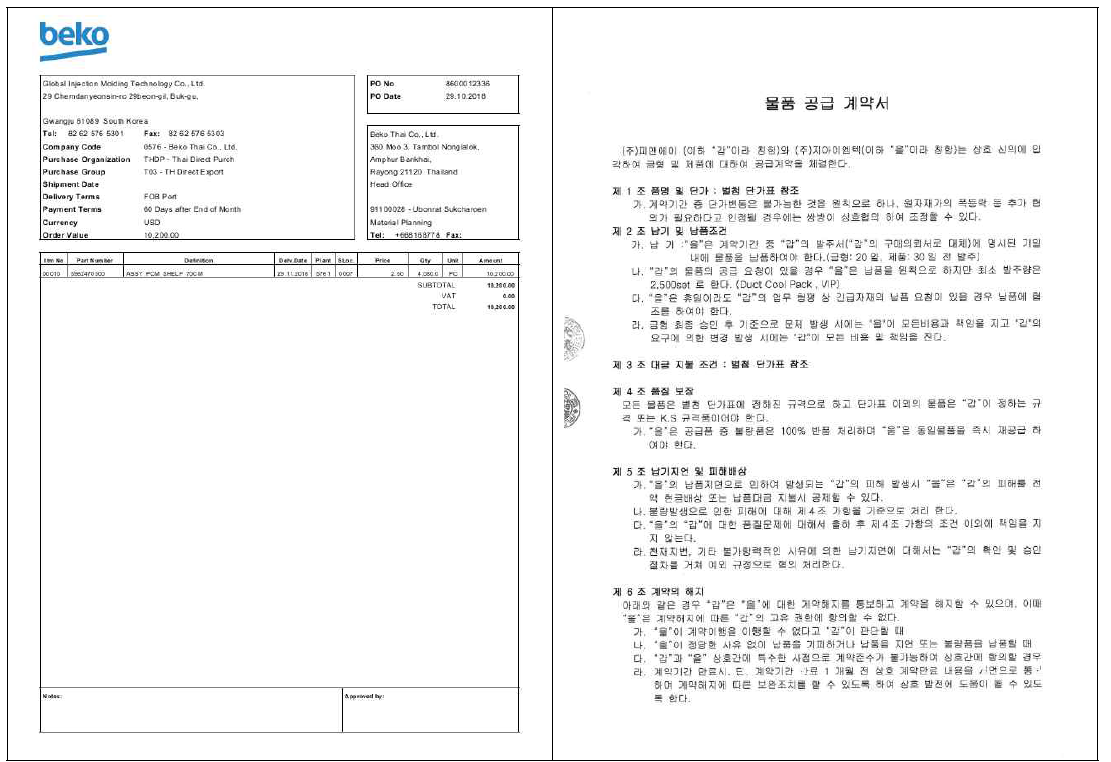 태국 향 발주서 및 이란 향 공급계약서