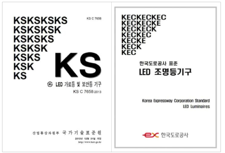 KS C 7658 및 한국도로공사 표준