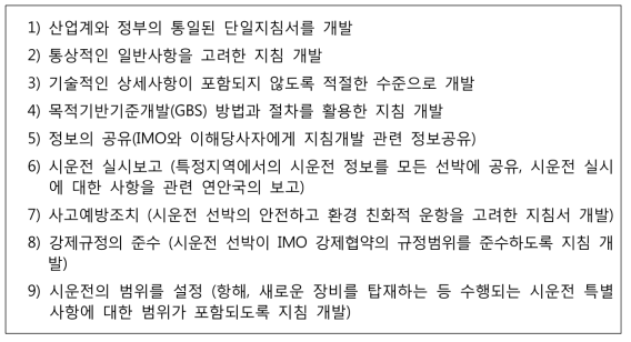 자율운항선박의 시운전 지침 개발을 위한 원칙(9개)