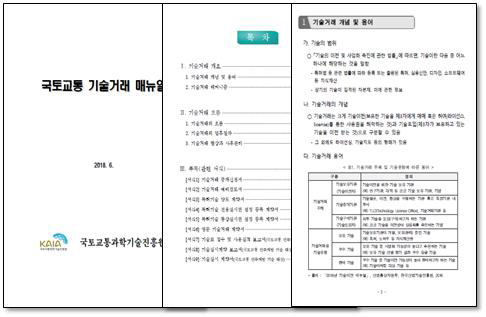 2018 국토교통 기술거래 매뉴얼, 국토교통과학기술진흥원