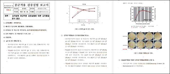 종균적용 결과 보고서(김치업체 제공)
