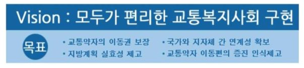 교통약자 국토교통부 추진 목표 및 비전