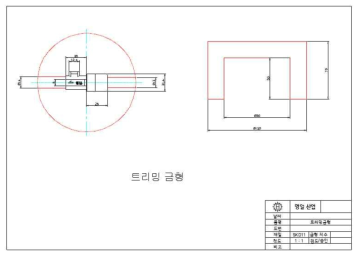 트리밍 금형 도면