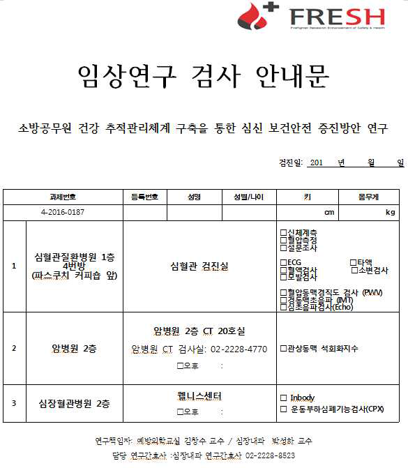 임상연구 검사 안내문