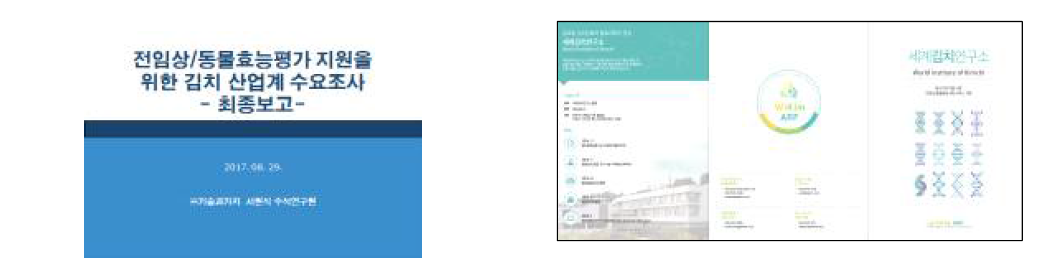 김치업계 사전 수요조사(좌) 및 전임상시험 홍보 브로슈어(우)