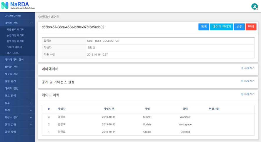 연구데이터 리포지터리 승인 데이터 조회