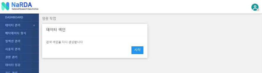 연구데이터 리포지터리 데이터 일괄 색인