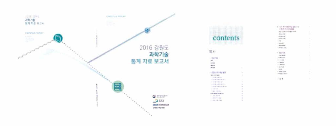 2016 강원도 과학기술 통계자료 보고서