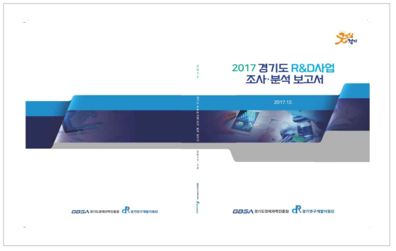 경기도 R&D사업 조사·분석 보고서