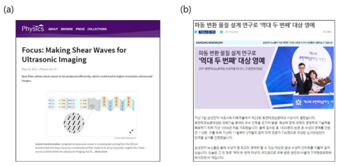 (a) APS Physics 라는 미국물리학회의 온라인 뉴스레터에 조명된 논문관련 기사, (b) 우리 연구팀의 권민우 박사과정의 제 23회 휴먼테크논문대상 ‘대상’수상소식에 관한 삼성뉴스룸 기사