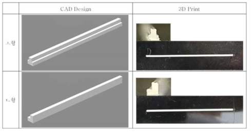 두 가지 타입의 누관 그래프트의 CAD 디자인 및 3D프린팅 된 몰드의 이미지