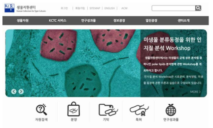한국생명공학연구원 생물자원센터 (KCTC) 홈페이지