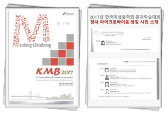 2017년 한국미생물학회 초록집