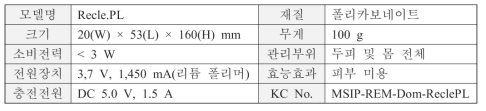 “리클리피엘” 제품 사양서