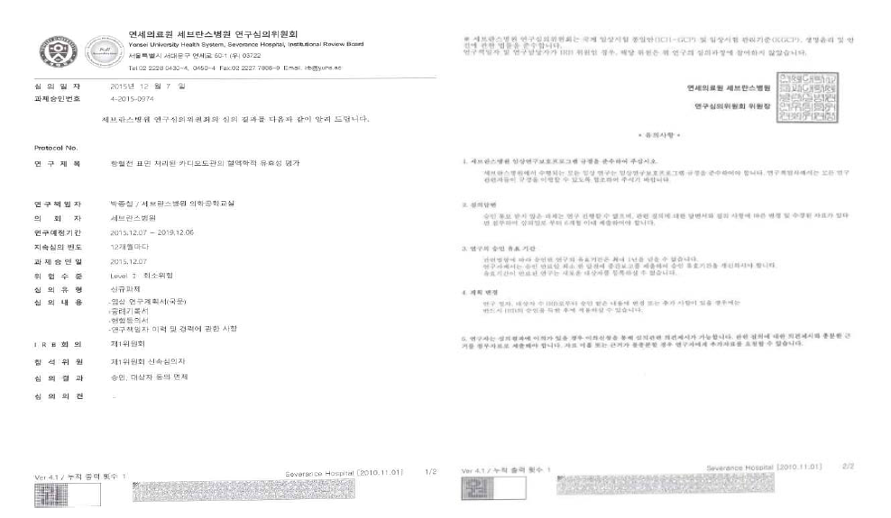 사람 혈액성분을 이용한 연구를 위한 임상시험 승인서