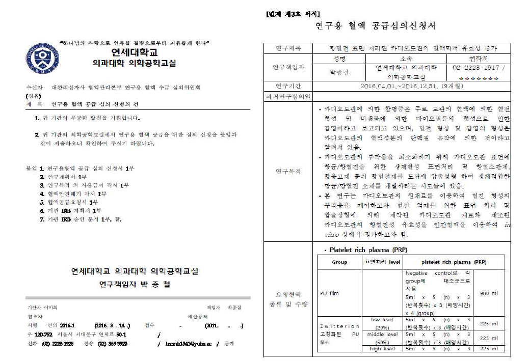 연구용 혈액공급 심의 신청서