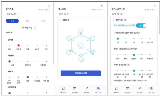 식단기록, 일상감정, 대변/소변/수면 기록 화면