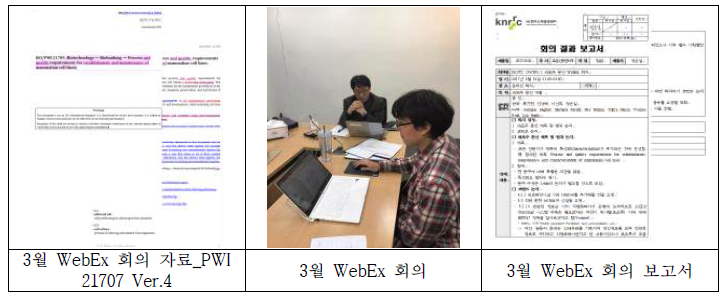 세포주 국제표준안(PWI 21709) 3월 온라인 회의 자료 및 보고서