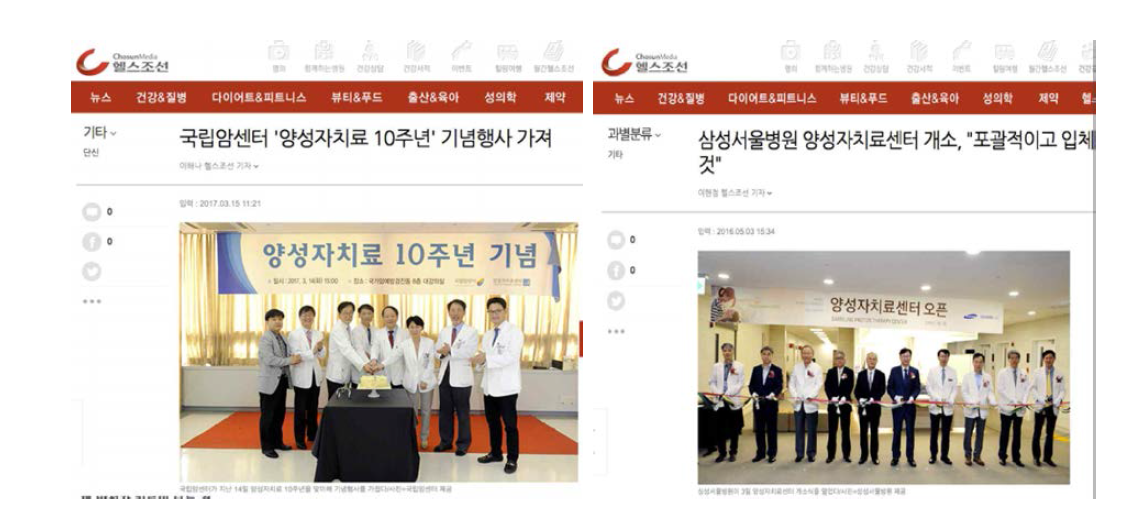국립암센터와 삼성양성자센터의 국내 언론 홍보자료