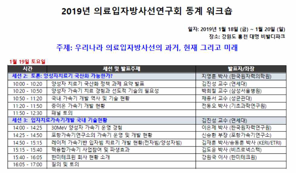 의료입자방사선연구회 동계워크숍 일정