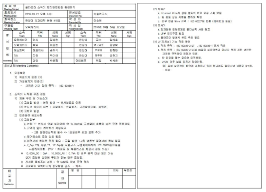 소독기 전기안전 자문 회의록