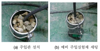 주입관 설치 및 예비 주입실험체 세팅 모습