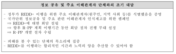 정보 공유 및 주요 이해관계자 단체와의 조기 대담 내용