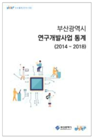 부산광역시 연구개발사업 통계(2014-2018)집 표지