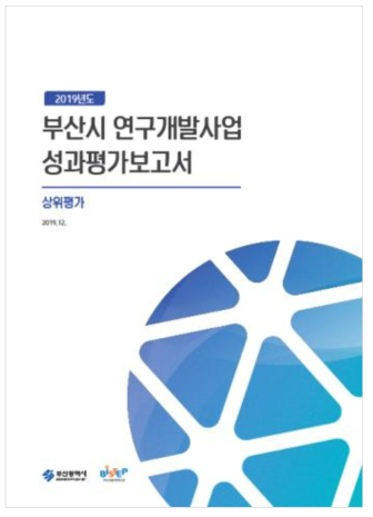 부산시 연구개발사업 성과평가(상위) 보고서