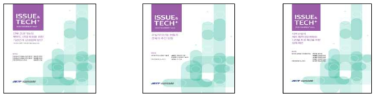 기관연계 상생협력방안을 담은 ISSUE&TECH+