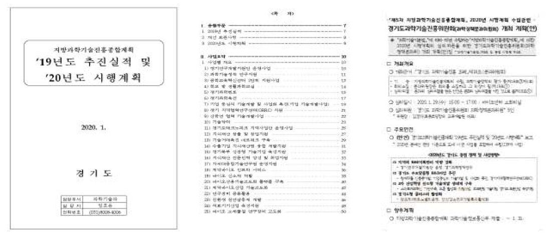 지방과학기술진흥종합계획 시행계획 수립 및 경기도과학기술진흥위원회 개최(안)