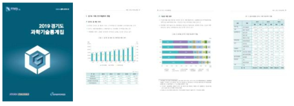 2019 경기도 과학기술 통계집 보고서