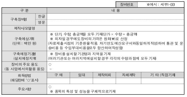 연구장비별 구축계획서 작성 (예시)