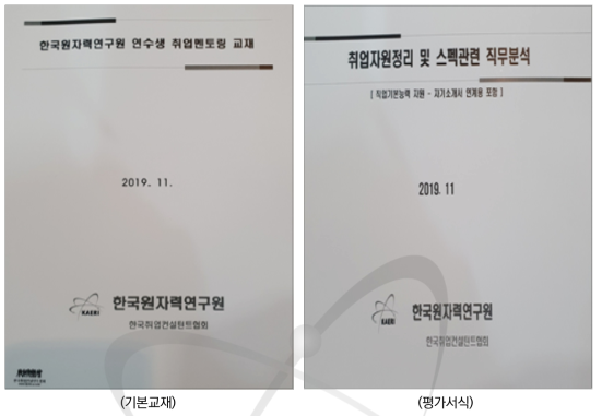 2019년도 하반기 원자력안전 전문인력 양성과정 취업컨설팅 활용교재