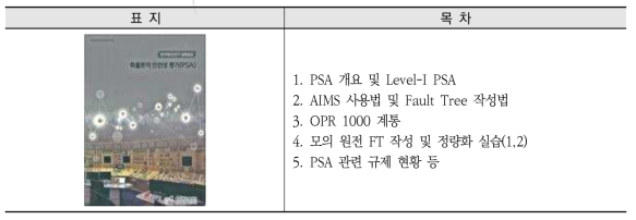 원자력안전연구(확률론적안전성평가)