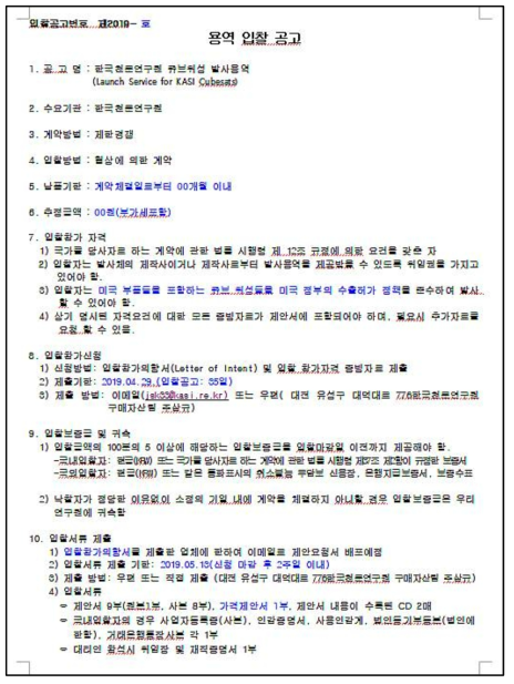 나라장터에 공고된 ‘한국천문연구원 큐브위성 발사용역’ 입찰 공고문