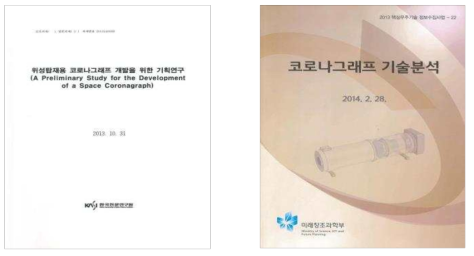 코로나그래프 관련 기획연구 보고서(2013.10., 좌) 및 기술분석 보고서(2014.02., 우)