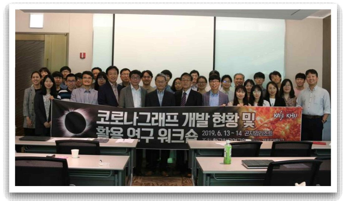 코로나그래프 개발 현황 및 활용연구 워크숍