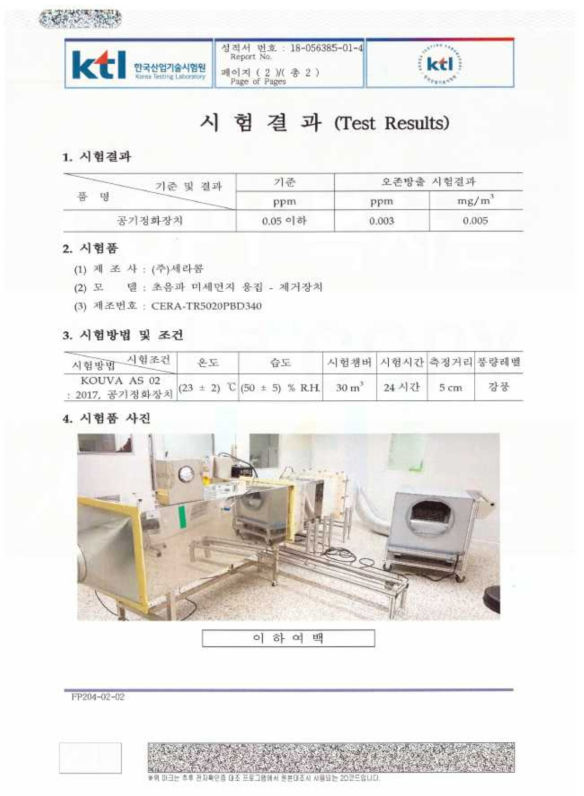 KTL 시험성적서 – 초음파 미세먼지 응집-제거 장치 (오존)