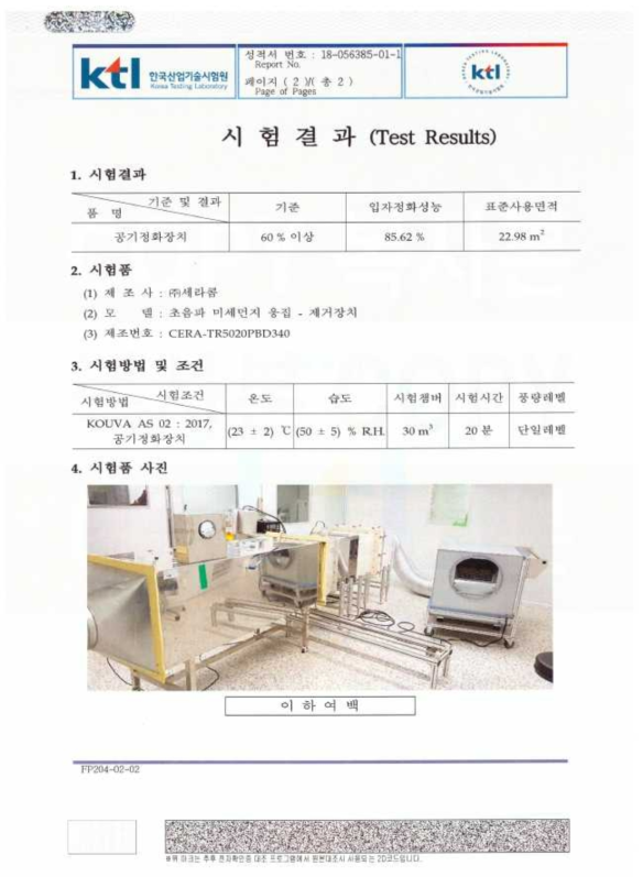 KTL 시험성적서 – 초음파 미세먼지 응집-제거 장치 (입자정화성능)
