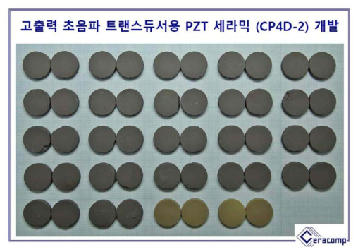 제조된 다양한 고출력용 PZT 압전 세라믹들: (CP4D-1, CP4D-2, CP4D-3 등)