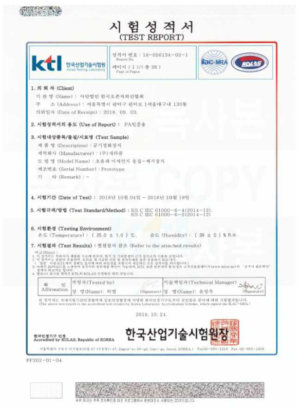 KTL 시험성적서 – 초음파 미세먼지 응집-제거 장치 (전자파)