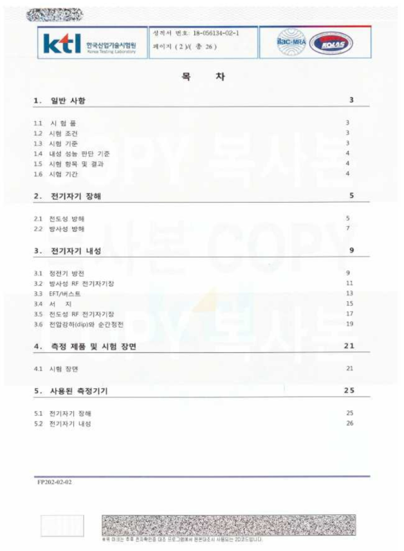 KTL 시험성적서 – 초음파 미세먼지 응집-제거 장치 (전자파)