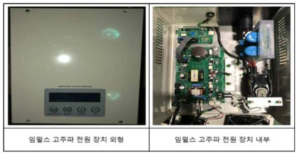 자체 설계한 임펄스 고주파 전원 장치