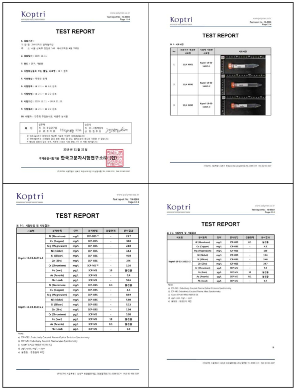 기능성 세라믹 필터 처리 전/후 도금폐수내 중금속 함량(공인성적서)