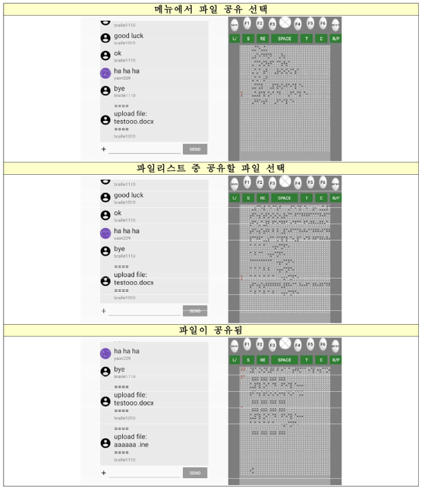 점자 채팅 App 파일 공유 동작 화면