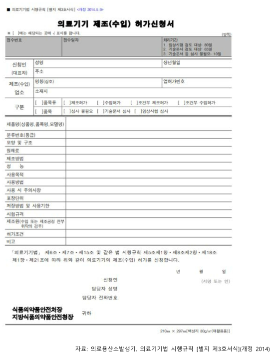 의료기기 제조(수입)허가신청서