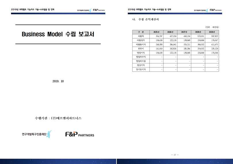 신경재생 사업화를 위한 사업전략모델 수립 보고서 제작