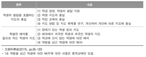 일본 초･중학교 학습지도요령 해설 총칙편에 나타난 학생의 발달 지원